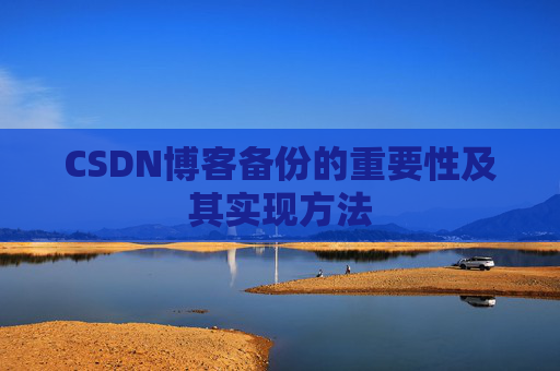 CSDN博客备份的重要性及其实现方法