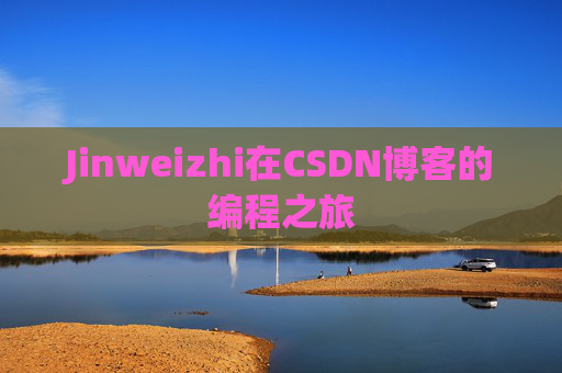 Jinweizhi在CSDN博客的编程之旅